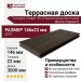 Террасная доска ДПК Terrapol Смарт 3D (Полнотелая без паза) Венге Соренто