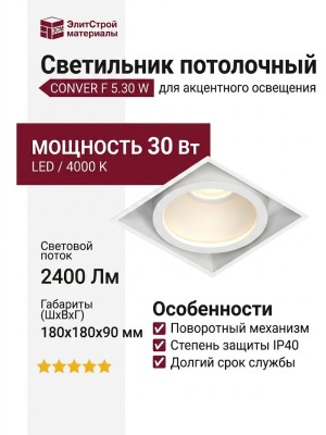 Светильник потолочный CONVER F 5.30 W