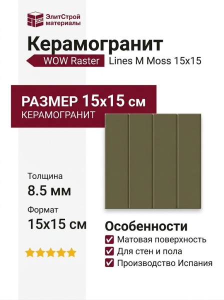 Wow Raster Line M Moss 15x15 131373