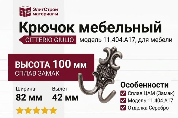 Крючок Citterio Giulio 11.404.A17, материал Замак, отделка Серебро, 82x100x42 мм