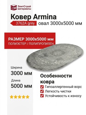 Ковер Armina 3762A grey овал 300x500