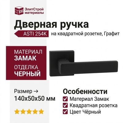 Дверная ручка на квадратной розетке "ASTI" 254K Asti Графит, материал Замак, цвет Чёрный, отделка Черный, 140*50*50 мм