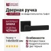 Дверная ручка на квадратной розетке "ASTI" 254K Asti Графит, материал Замак, цвет Чёрный, отделка Черный, 140*50*50 мм