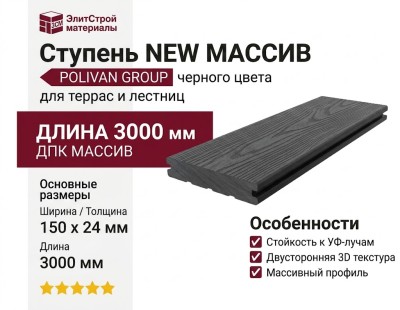 Ступень NEW МАССИВ 3D+3D POLIVAN GROUP DENPASAR черного цвета