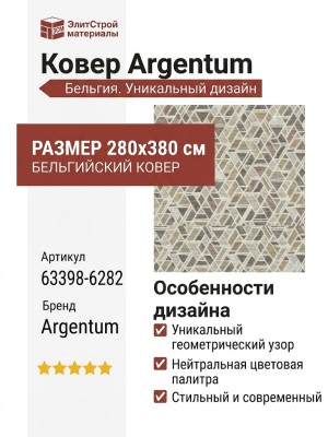 Ковер Argentum 63398-6282 280x380
