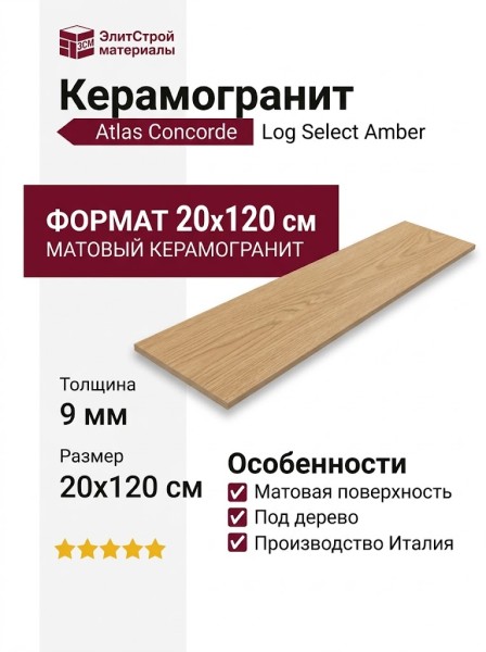 Atlas Concorde Italy Log Select Amber Pure 20x120 HB8E