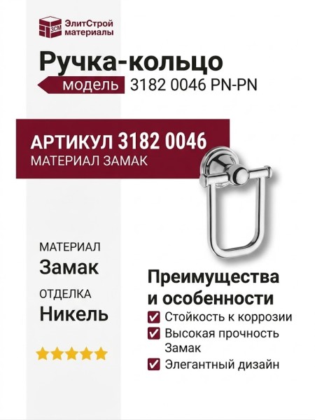 Ручка кольцо 3182 0046 PN-PN, материал Замак, отделка Никель