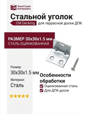 Стальной уголок CM Decking