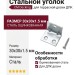 Стальной уголок CM Decking