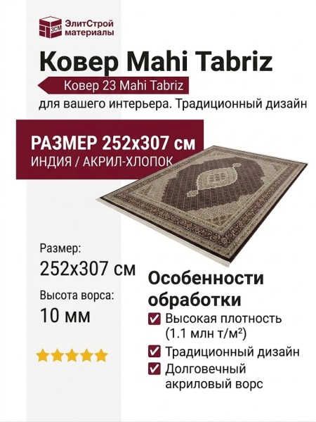 Ковер 23 Mahi Tabriz 252x307