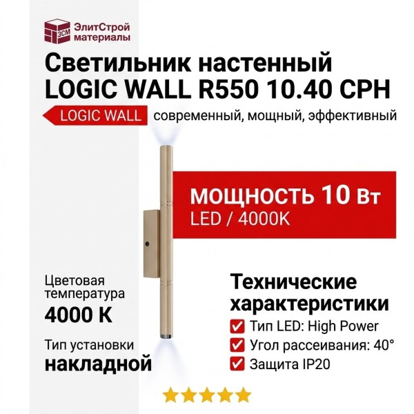 Светильник настенный LOGIC WALL R550 10.40 CPH