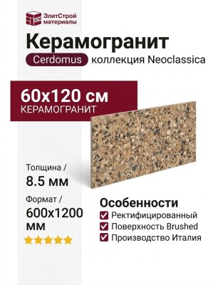 Cerdomus Neoclassica Ambra Brushed 60x120 108363