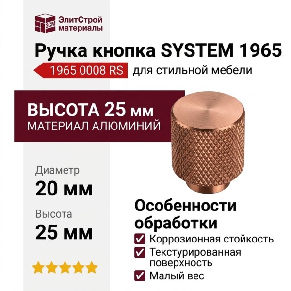 Ручка кнопка SYSTEM 1965 0008 RS, материал Алюминий, отделка Медь, 25*d=20 мм