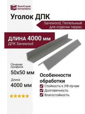 Уголок ДПК Savewood, Пепельный