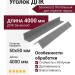 Уголок ДПК Savewood, Пепельный