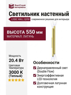 Светильник настенный LOGIC WALL 2X Q550 20.40 PBR