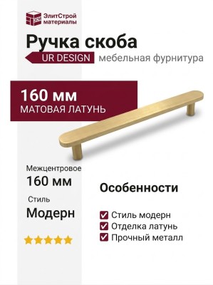 Ручка скоба UR DESIGN CH074 0160 MB