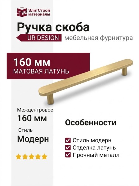 Ручка скоба UR DESIGN CH074 0160 MB