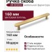 Ручка скоба UR DESIGN CH074 0160 MB