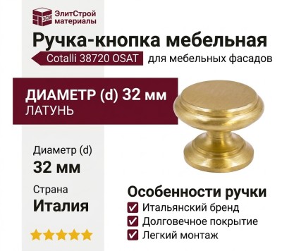 Ручка кнопка Cotalli 38720 OSAT, материал Латунь, отделка Латунь, d=32 мм