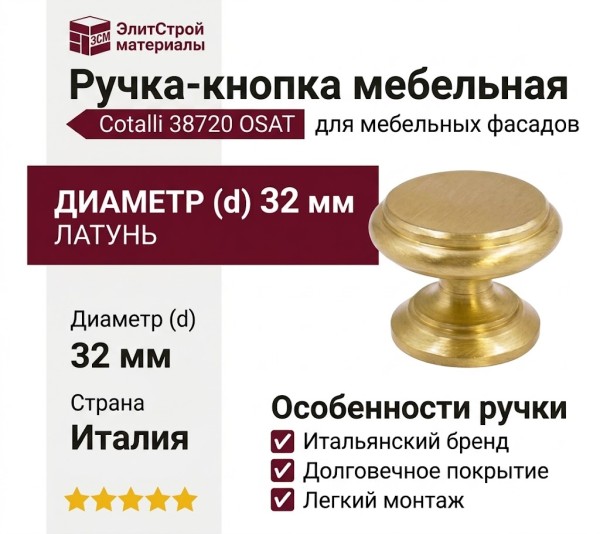 Ручка кнопка Cotalli 38720 OSAT, материал Латунь, отделка Латунь, d=32 мм