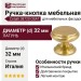 Ручка кнопка Cotalli 38720 OSAT, материал Латунь, отделка Латунь, d=32 мм