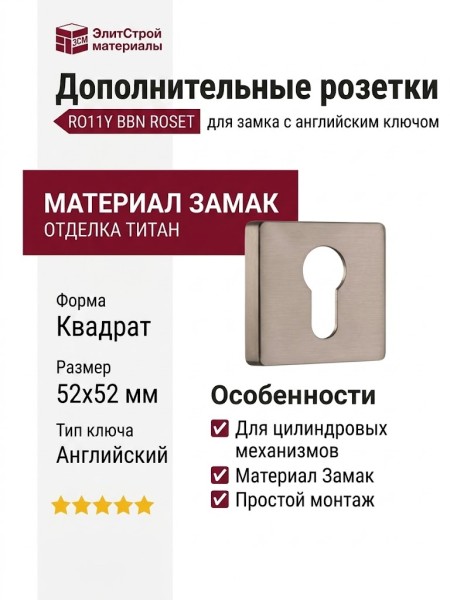 Дополнительные розетки для замка с английским ключом RO11Y BBN ROSET, материал Замак, отделка Титан, 52*52 мм