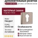 Дополнительные розетки для замка с английским ключом RO11Y BBN ROSET, материал Замак, отделка Титан, 52*52 мм