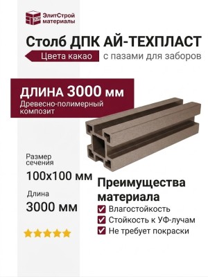 Столб ДПК АЙ-ТЕХПЛАСТ с пазами цвета какао
