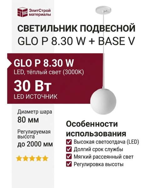 Светильник подвесной GLO P 8.30 W + BASE V