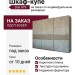 Шкаф-купе Dali 979