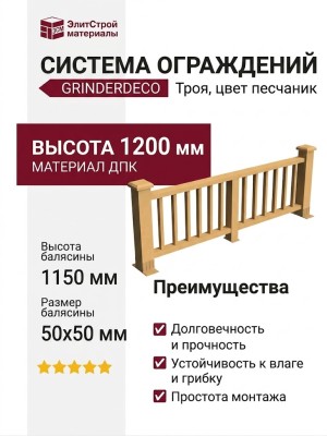 Декоративное ограждение из ДПК GRINDERDECO Троя в цвете песчаник