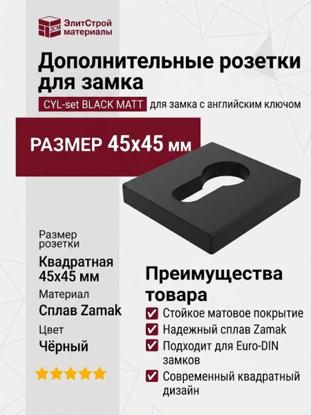 Дополнительные розетки для замка с английским ключом CYL-set BLACK MATT, материал Замак, цвет Чёрный, отделка Черный, 45*45 мм
