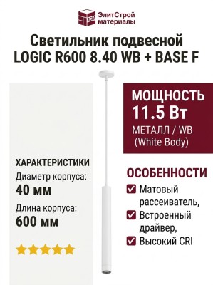 Светильник подвесной LOGIC R600 8.40 WB + BASE F