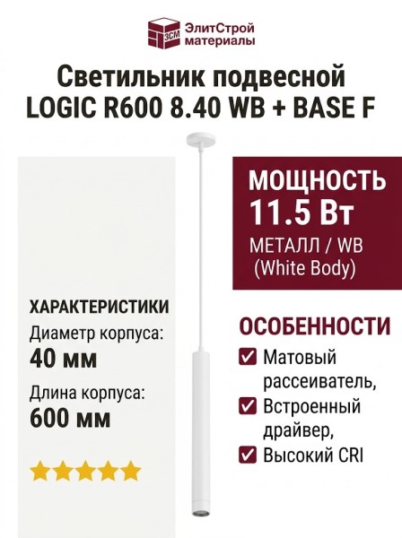 Светильник подвесной LOGIC R600 8.40 WB + BASE F