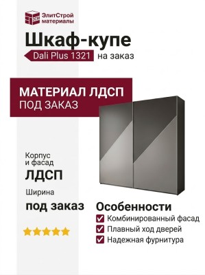 Шкаф-купе Dali Plus 1321