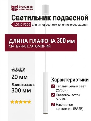 Светильник подвесной LOGIC R300 8.27 WB + BASE N