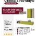 Стенка в гостиную BLANCHE 834