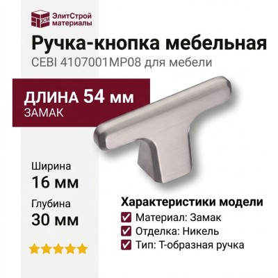 Ручка кнопка CEBI 4107 001MP08, материал Замак, отделка Никель, 30*16*54 мм