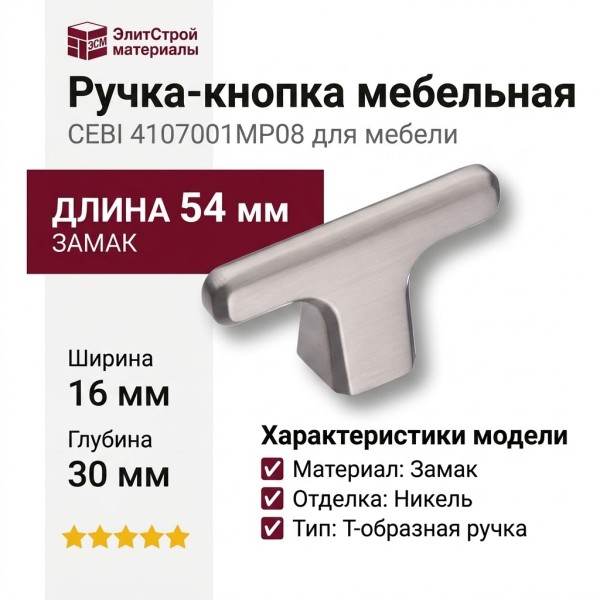 Ручка кнопка CEBI 4107 001MP08, материал Замак, отделка Никель, 30*16*54 мм