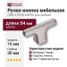 Ручка кнопка CEBI 4107 001MP08, материал Замак, отделка Никель, 30*16*54 мм