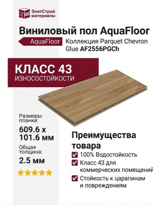 Виниловый пол AquaFloor коллекция Parquet Chevron Glue AF2556PGCh