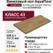Виниловый пол AquaFloor коллекция Parquet Chevron Glue AF2556PGCh