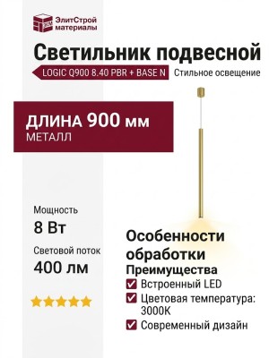 Светильник подвесной LOGIC Q900 8.40 PBR + BASE N