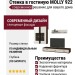Стенка в гостиную MOLLY 922