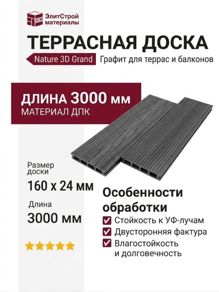 Террасная доска Nature 3D Grand Графит