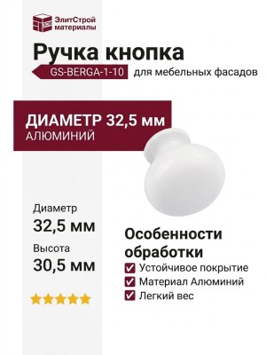 Ручка кнопка GS-BERGA-1-10, материал Алюминий, цвет Белый, отделка Белый, 32,5*30,5 мм