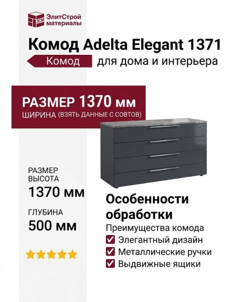 Комод Adelta Elegant 1371