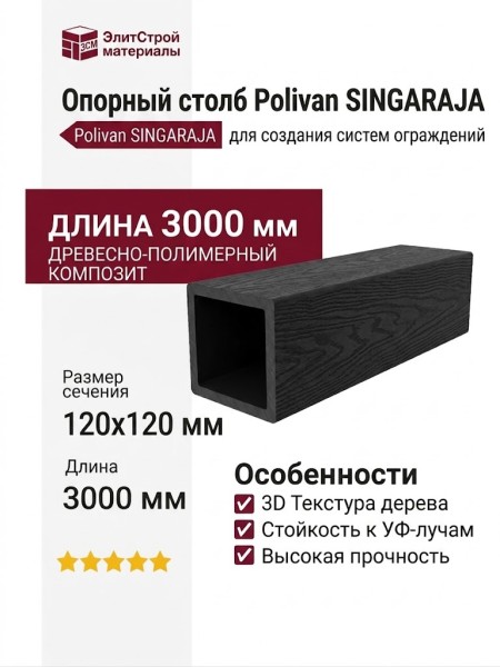 Опорный столб Polivan SINGARAJA с 3D текстурой дерева, чёрного цвета.