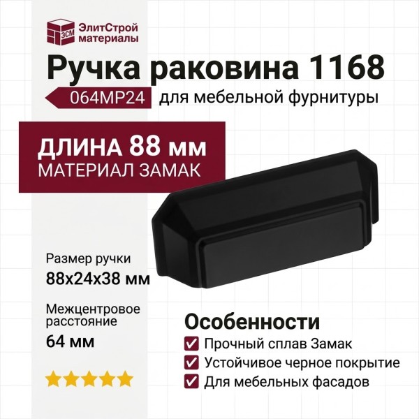 Ручка раковина CEBI 1168 064MP24, материал Замак, цвет Чёрный, отделка Черный